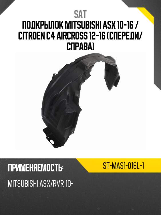 Подкрылок mitsubishi asx 10-16  sat st-mas1-016l-1