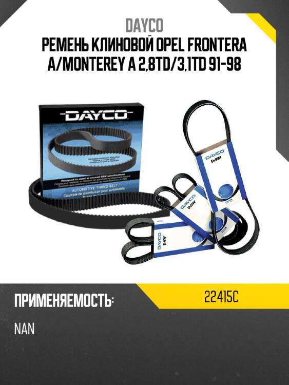 Ремень клиновой opel frontera a dayco 22415c