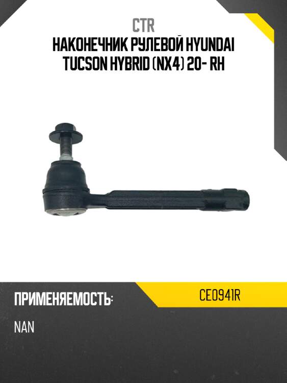 Наконечник рулевой HYUNDAI TUCSON HYBRID NX4 20- RH CTR CE0941R