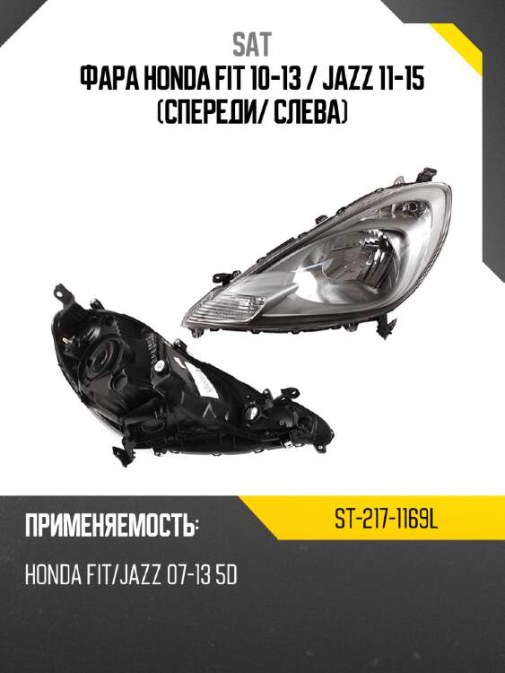 Фара honda fit 10-13  sat st-217-1169l