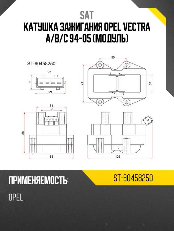 Катушка зажигания opel vectra a sat st-90458250