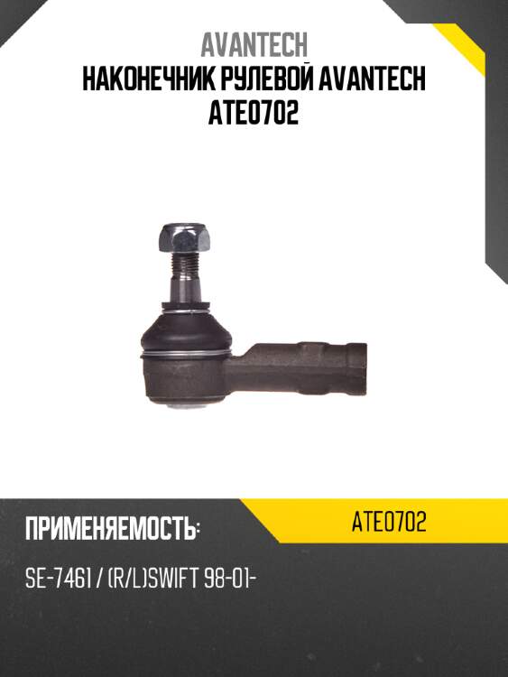 Наконечник рулевой avantech ate0702