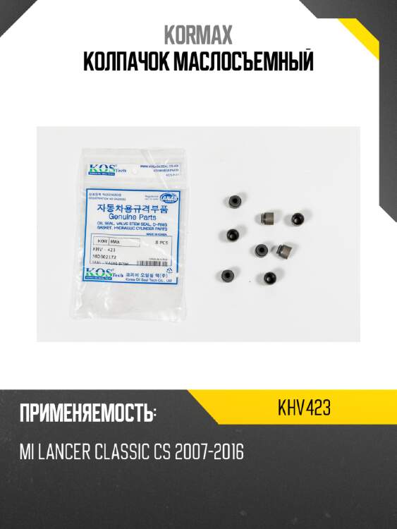 Колпачок маслосъемный KORMAX KHV423