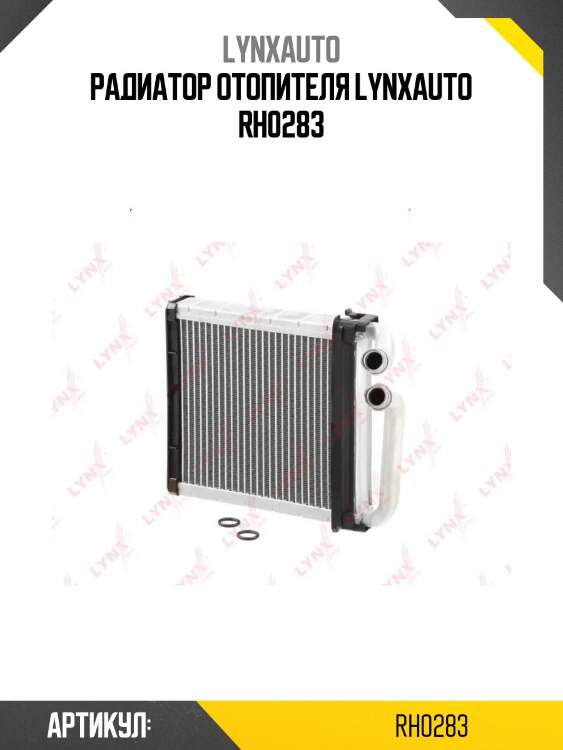 Радиатор отопителя lynxauto rh0283