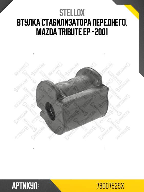 Втулка стабилизатора переднего, mazda tribute ep -2001