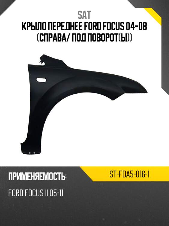 Крыло переднее ford focus 04-08 справа sat st-fda5-016-1