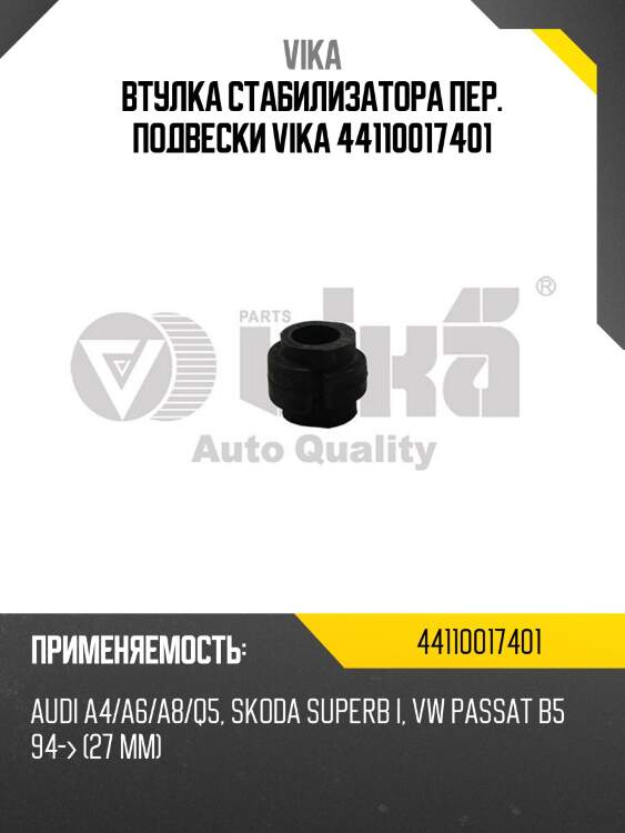 Втулка стабилизатора пер. подвески vika 44110017401