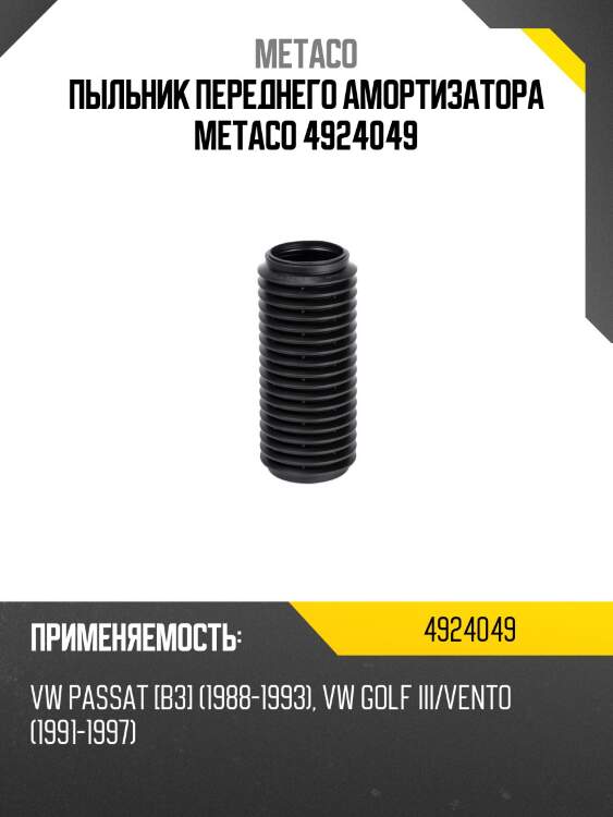 Пыльник переднего амортизатора metaco 4924049