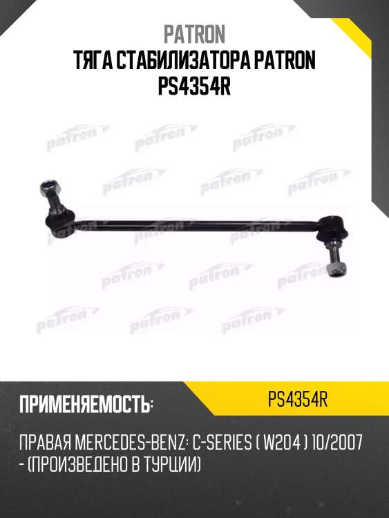 Тяга стабилизатора patron ps4354r