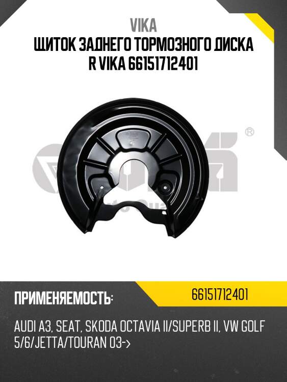 Щиток заднего тормозного диска r vika 66151712401