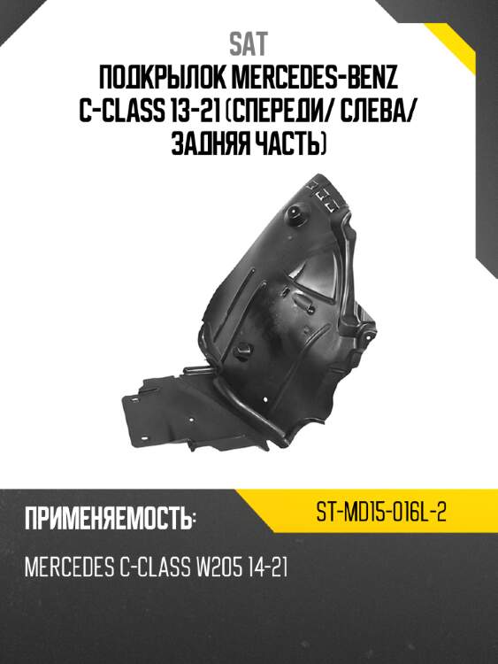 Подкрылок mercedes-benz c-class 13-21 спереди sat st-md15-016l-2