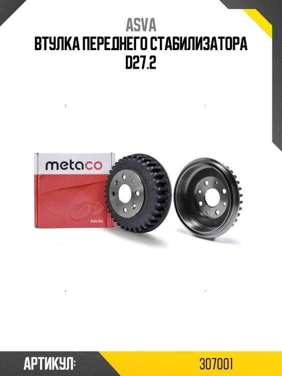 Втулка переднего стабилизатора d27.2