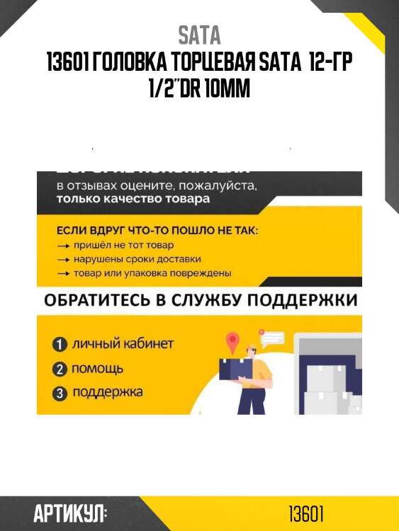 13601 головка торцевая sata  12-гр 1/2"dr 10мм