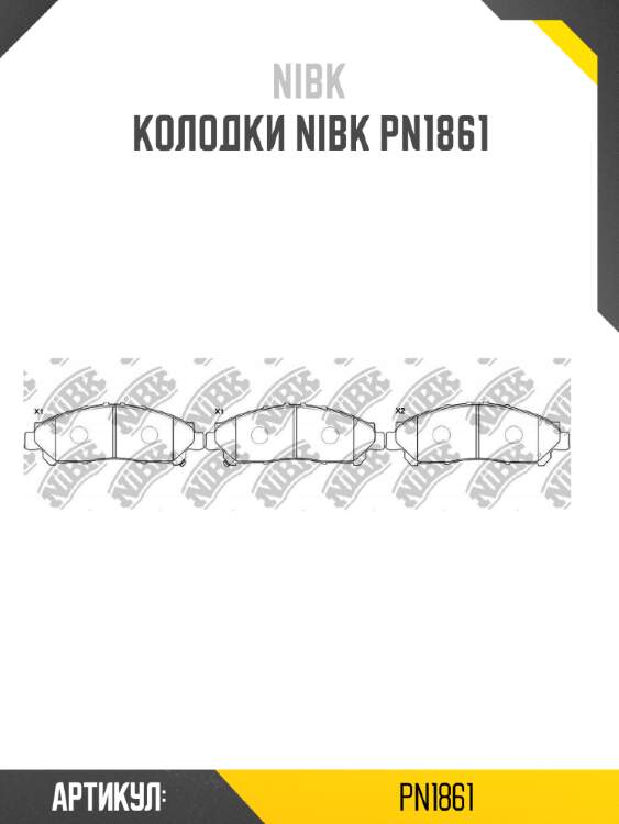 Колодки nibk pn1861