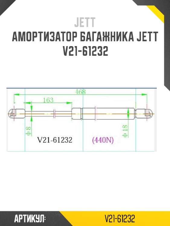 Амортизатор багажника jett  v21-61232