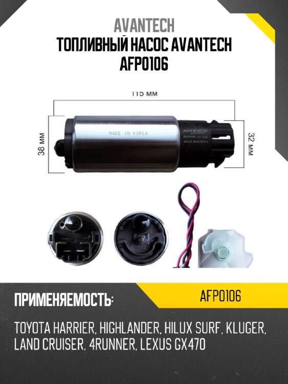 Топливный насос avantech afp0106
