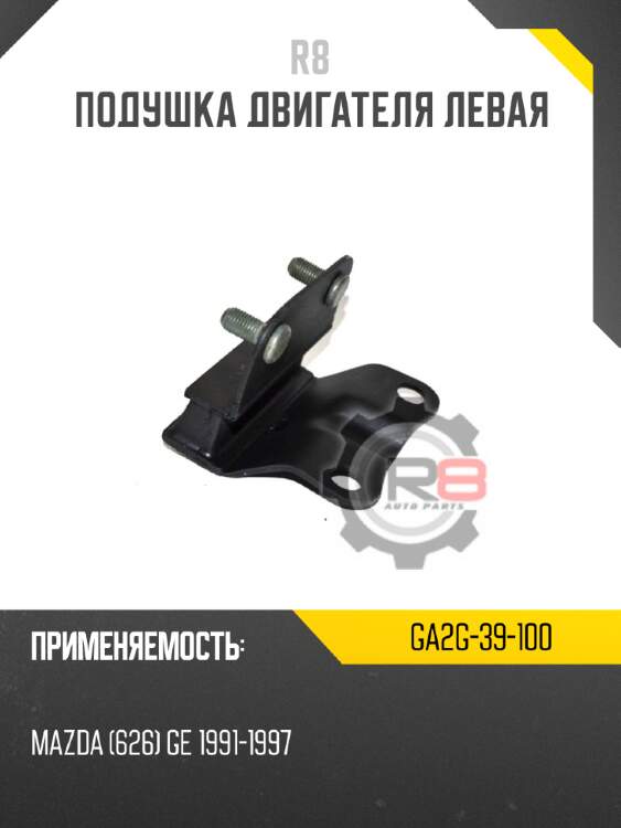 Подушка двигателя левая r8 ga2g-39-100