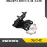 Подушка двигателя левая r8 ga2g-39-100