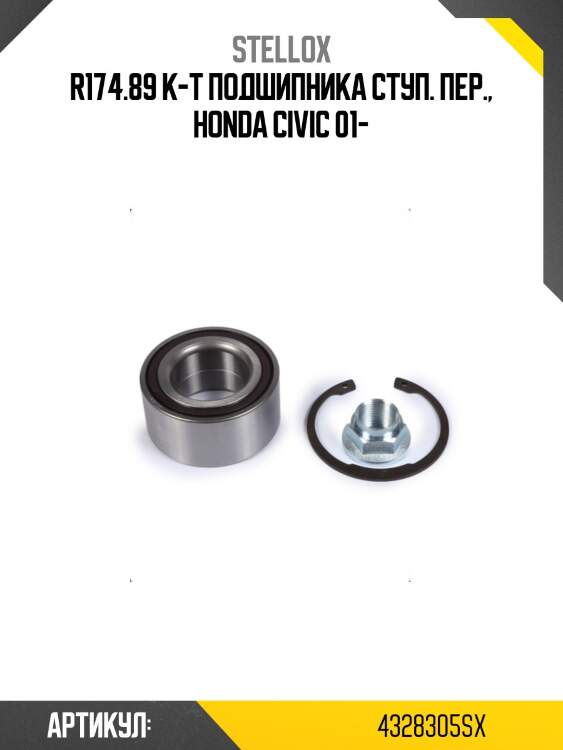 R174.89 к-т подшипника ступ. пер., honda civic 01-