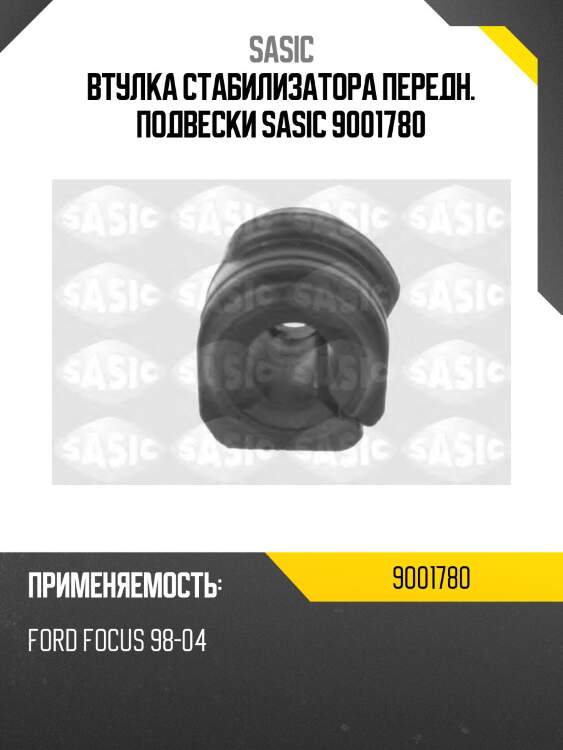 Втулка стабилизатора передн. подвески sasic 9001780