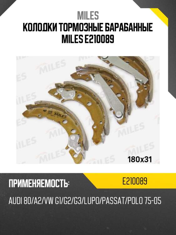 Колодки тормозные барабанные miles e210089