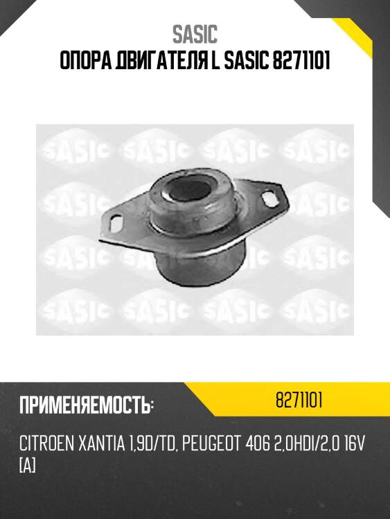 Опора двигателя l sasic 8271101