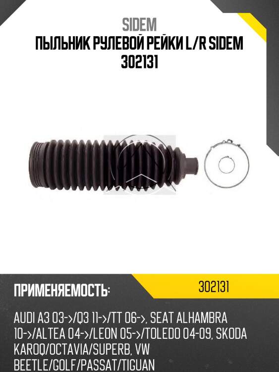 Пыльник рулевой рейки l/r sidem 302131
