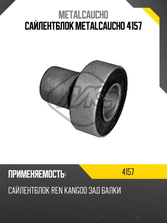 Сайлентблок metalcaucho 4157