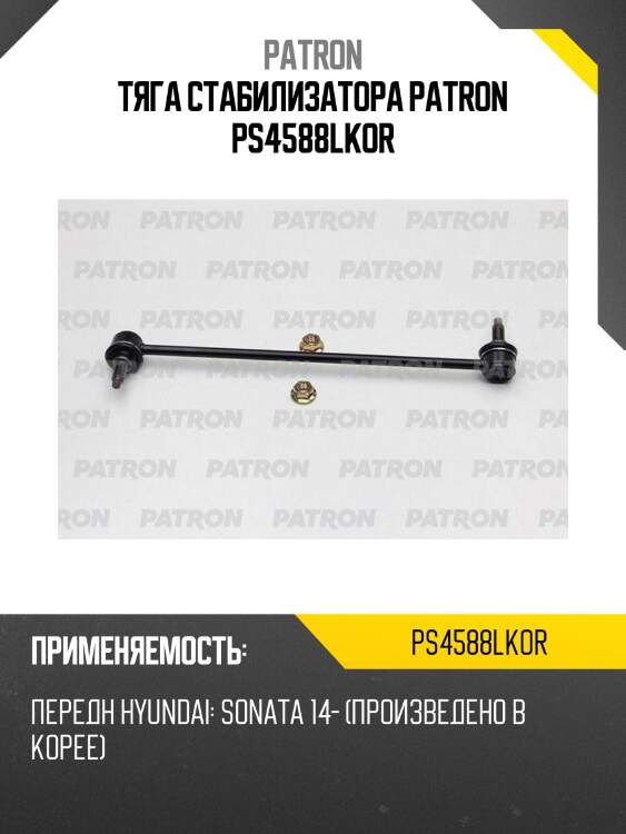 Тяга стабилизатора patron ps4588lkor