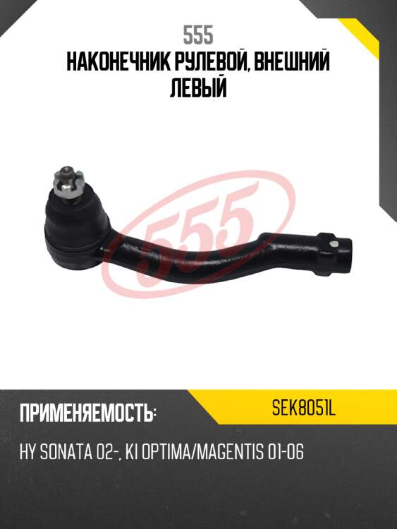 555 наконечник рулевой, внешний левый sek8051l