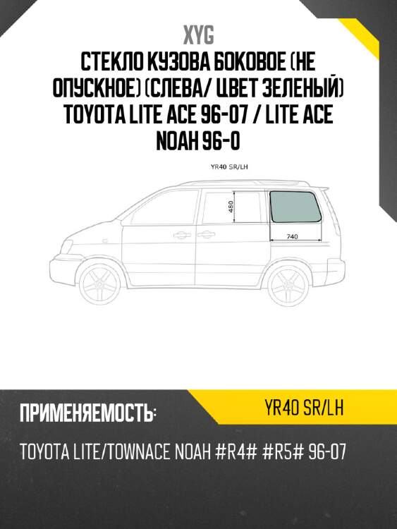 Стекло кузова боковое не опускное слева xyg yr40 sr/lh