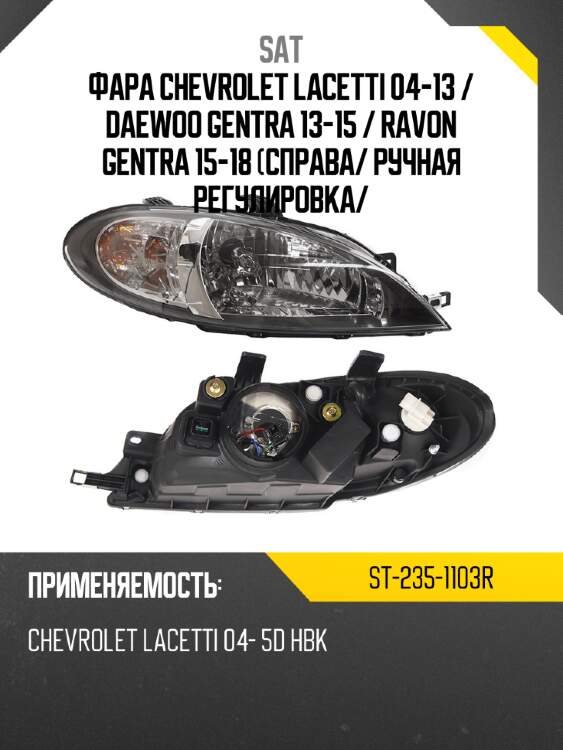 Фара chevrolet lacetti 04-13  sat st-235-1103r
