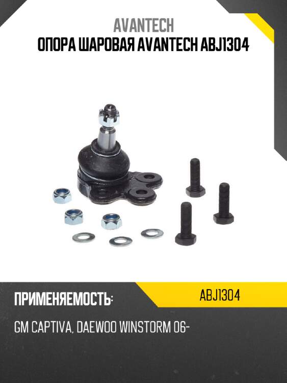 Опора шаровая avantech abj1304