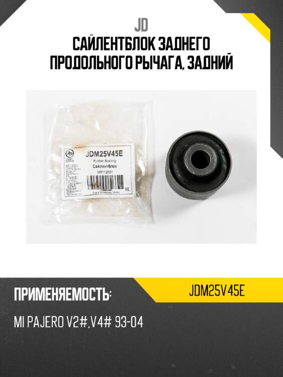 Сайлентблок заднего продольного рычага, задний jd jdm25v45e