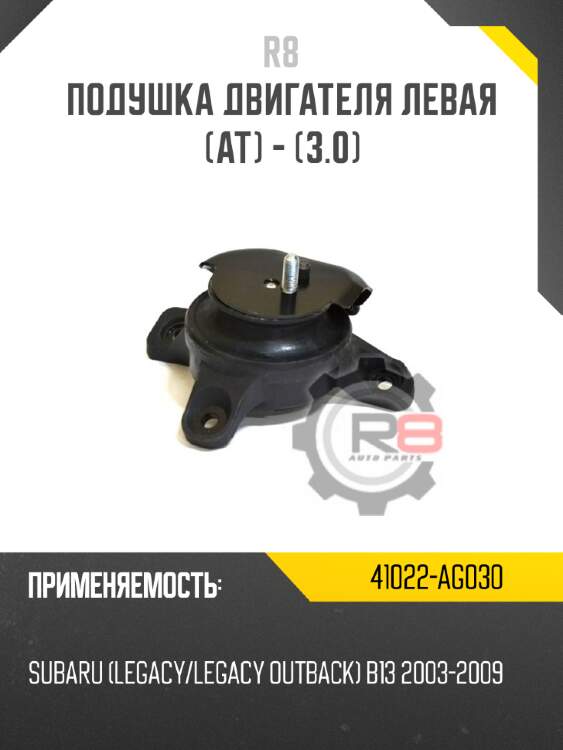 Подушка двигателя левая [at] - [3.0] r8 41022-ag030