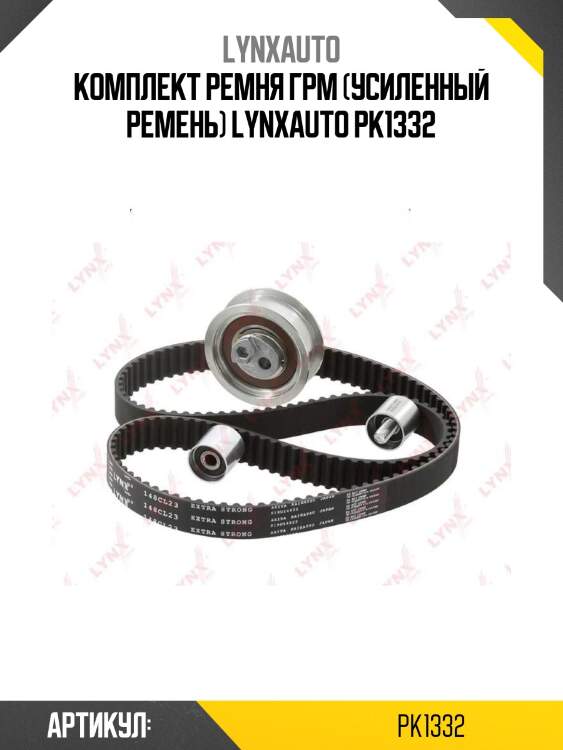 Комплект ремня грм (усиленный ремень) lynxauto pk1332