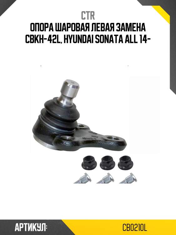 Опора шаровая лев. hyundai lf sonata 14- (старый арт. cbkh-42l) cb0210l ctr