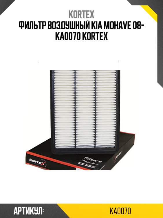 Фильтр воздушный kia mohave 08- ka0070 kortex