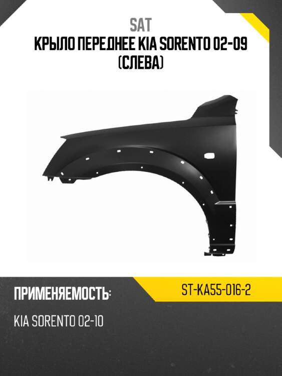 Крыло переднее kia sorento 02-09 слева sat st-ka55-016-2