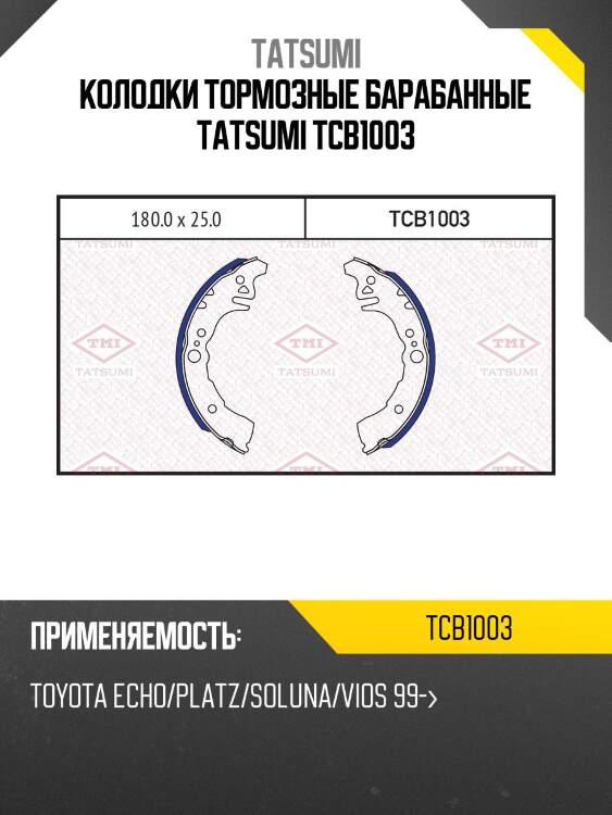 Колодки тормозные барабанные TATSUMI TCB1003