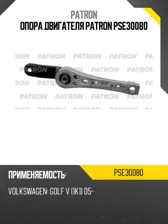 Опора двигателя patron pse30080