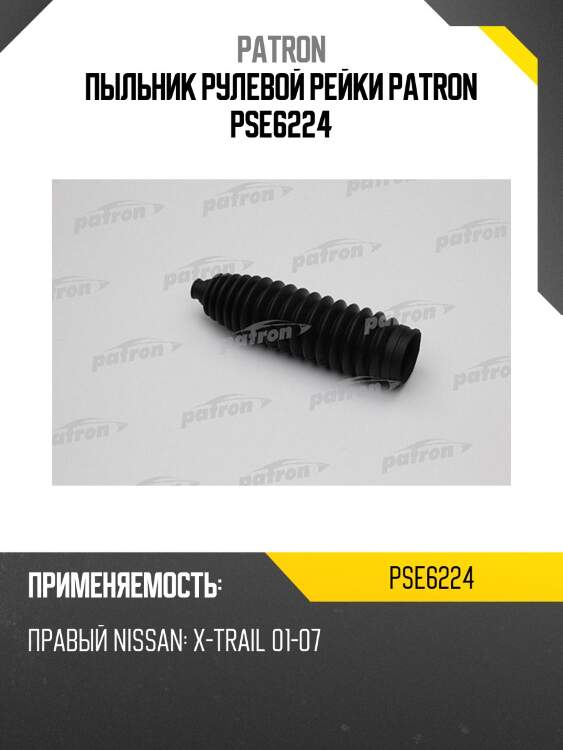 Пыльник рулевой рейки patron pse6224