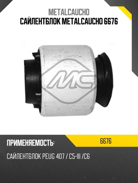 Сайлентблок metalcaucho 6676