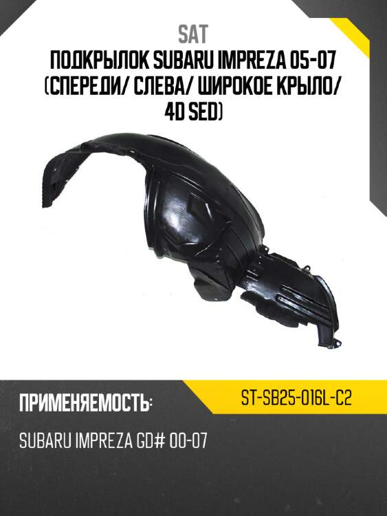 Подкрылок subaru impreza 05-07 спереди sat st-sb25-016l-c2