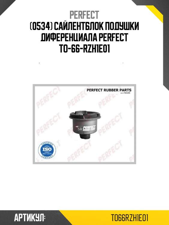 (0534) сайлентблок подушки диференциала perfect to-66-rzh1e01