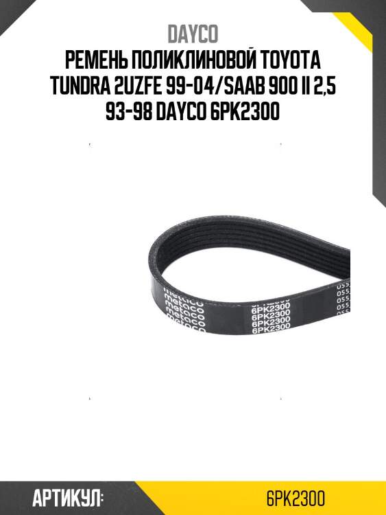 Ремень поликлиновой toyota tundra 2uzfe 99-04/saab 900 ii 2,5 93-98 dayco 6pk2300
