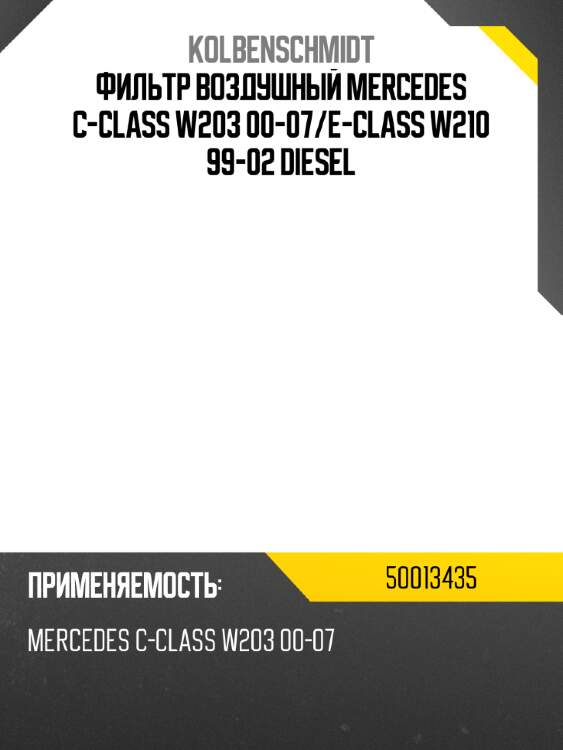 Фильтр воздушный mercedes c-class w203 00-07 kolbenschmidt 50013435