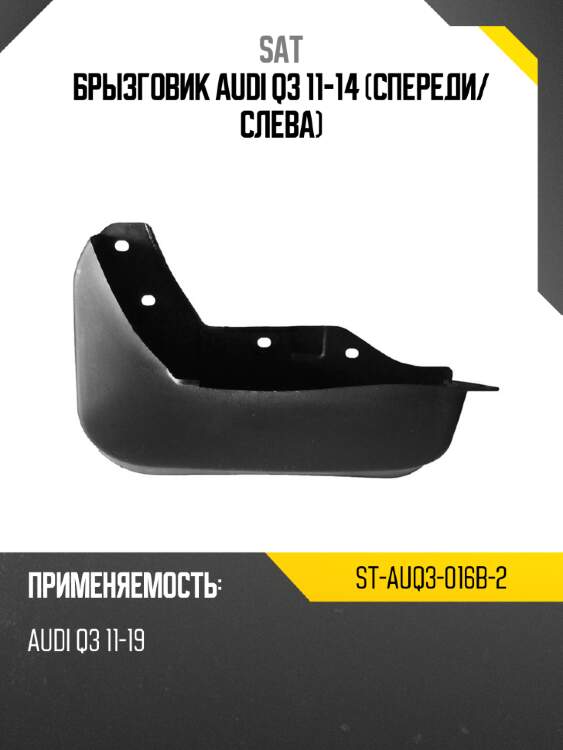 Брызговик audi q3 11-14 спереди sat st-auq3-016b-2