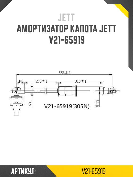 Амортизатор капота jett  v21-65919