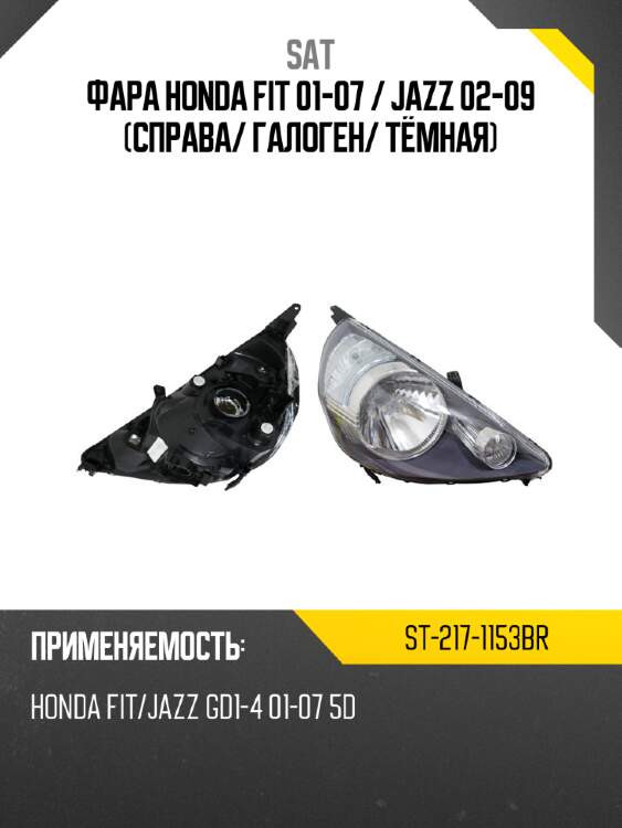 Фара honda fit 01-07  sat st-217-1153br